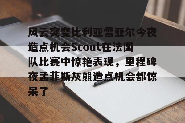 欧博官网-edg诉scout