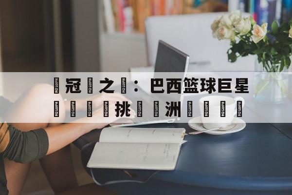 欧洲男篮锦标赛决赛录像