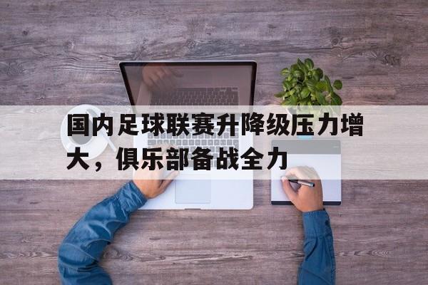 中国足球联赛级别如何划分