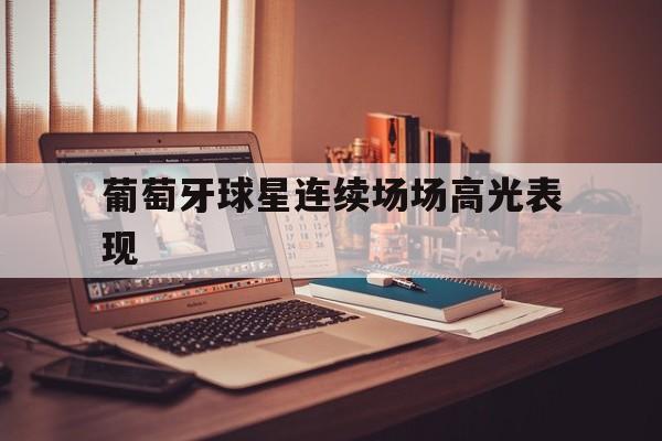 葡萄牙超级巨星