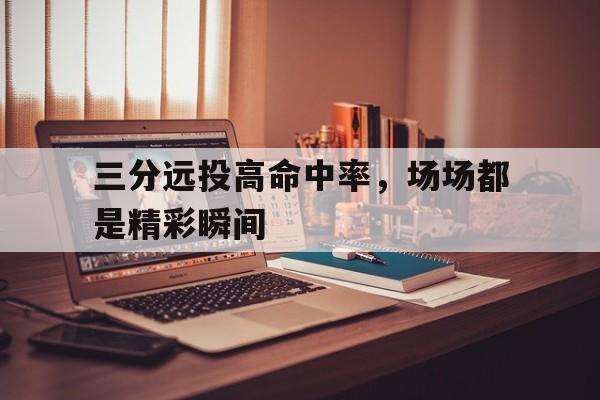 三分远投教学视频